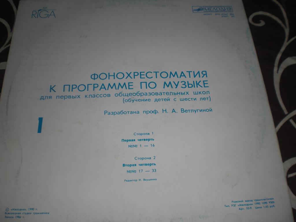 ФОНОХРЕСТОМАТИЯ К ПРОГРАММЕ ПО МУЗЫКЕ ДЛЯ ПЕРВЫХ КЛАССОВ ОБЩЕОБРАЗОВАТЕЛЬНЫХ ШКОЛ (обучение детей с шести лет). Разработана профессором Н.А. Ветлугиной