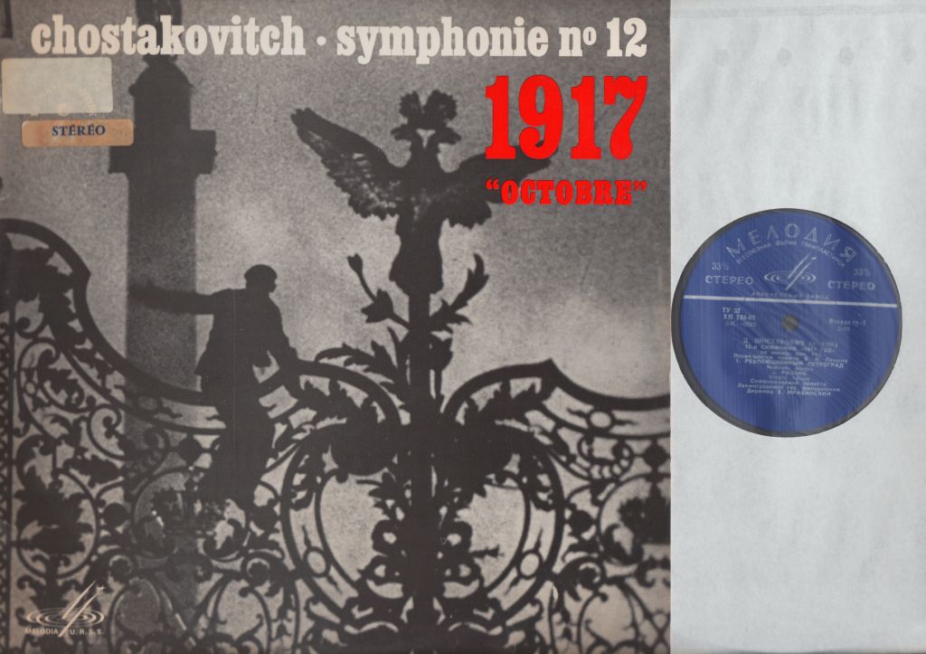 Д. ШОСТАКОВИЧ (1906–1975): Симфония №12 «1917 год» ре минор , соч.112 (Е. Мравинский, СО ЛГФ)