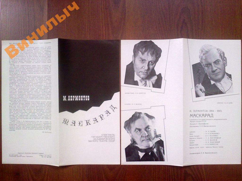 М. ЛЕРМОНТОВ (1814-1841): Маскарад, драма в четырех действиях (спектакль Гос. академ. Малого театра СССР, постановка Л. Варпаховского).