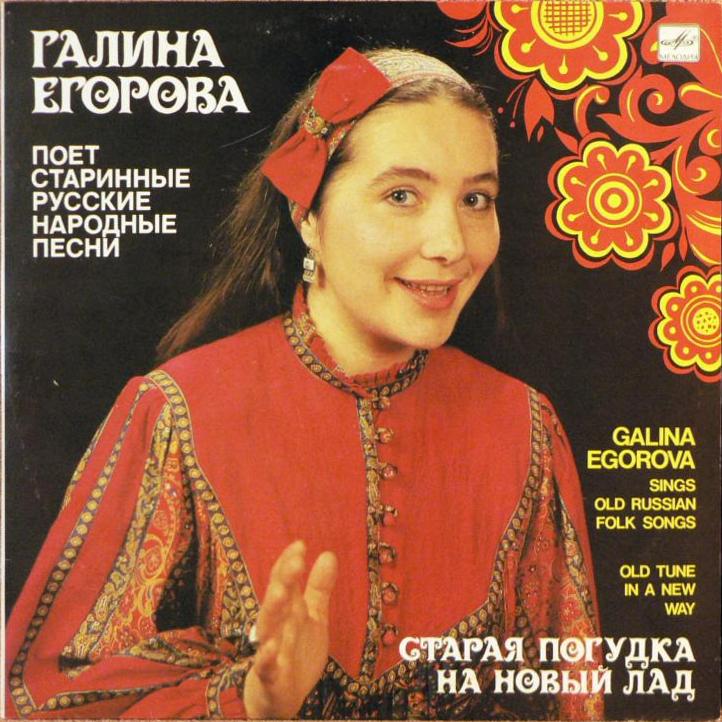 ЕГОРОВА Галина. «Старая погудка на новый лад». Старинные нар. песни: