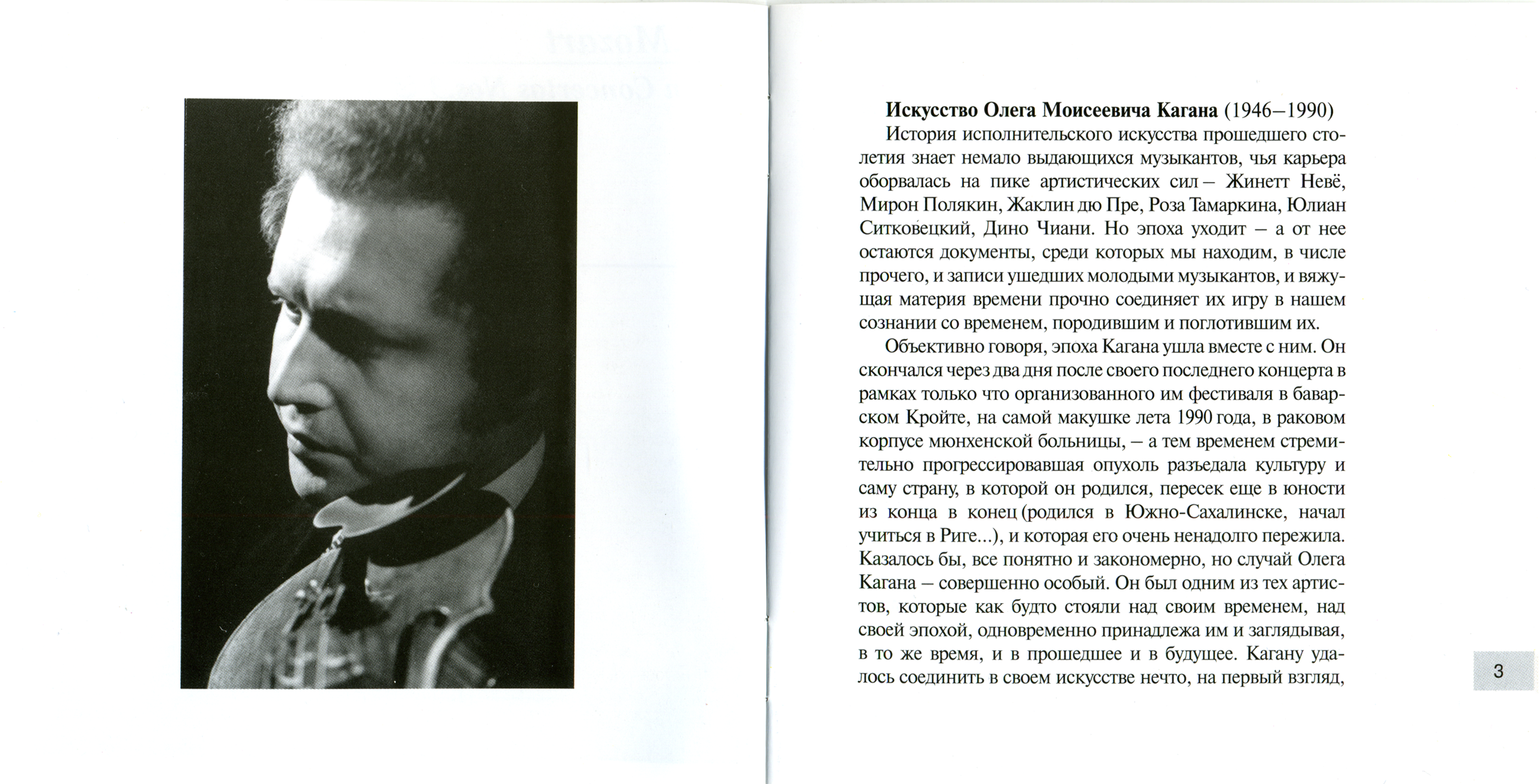 Олег Каган - В.А.Моцарт Концерты для скрипки с оркестром № 3 и 5