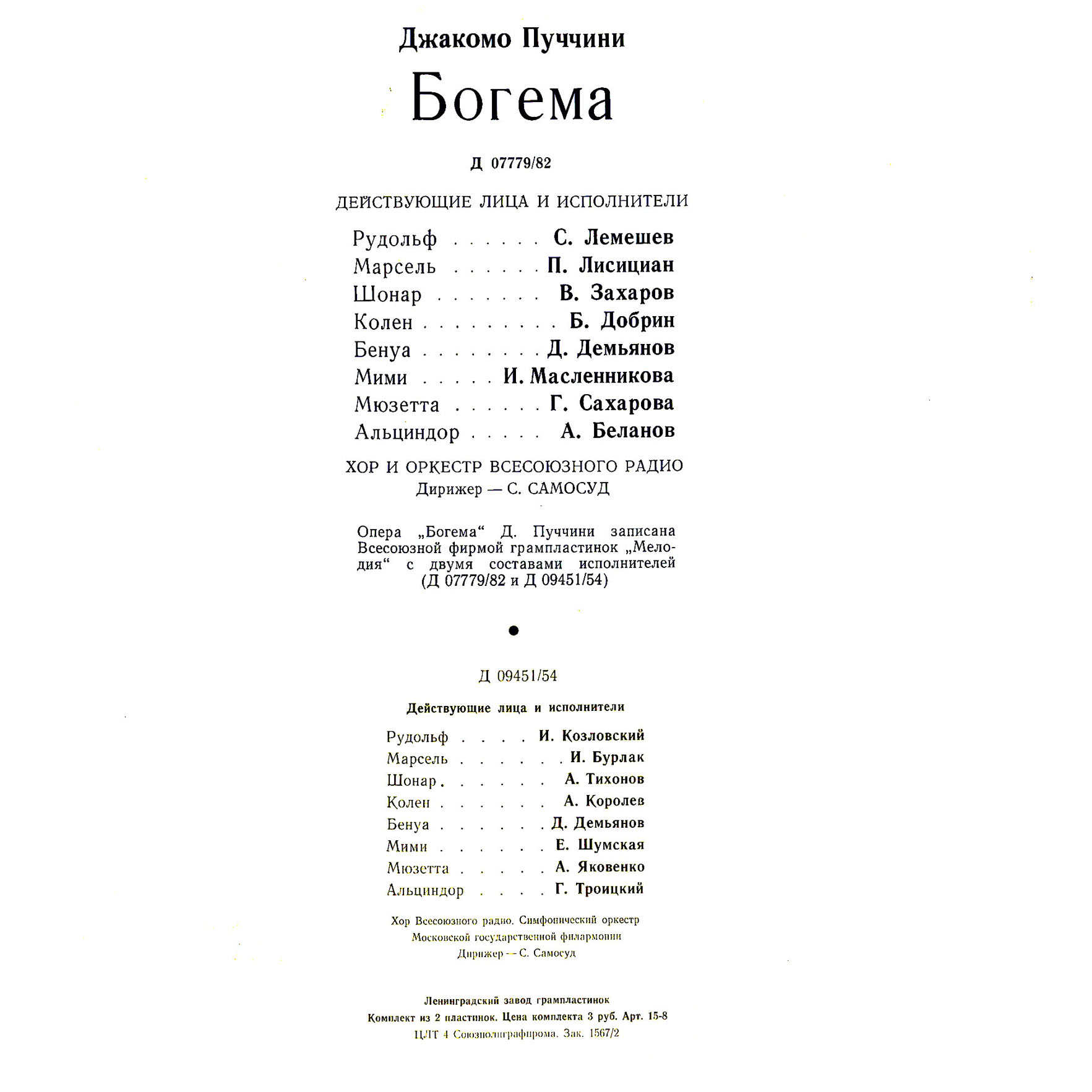 Д. ПУЧЧИНИ. Опера «Богема» (С. Самосуд)