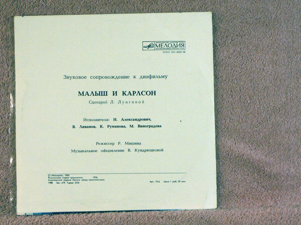 Звуковое сопровождение к диафильму «МАЛЫШ И КАРЛСОН»