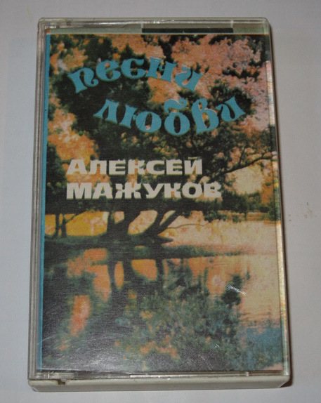 АЛЕКСЕЙ МАЖУКОВ "Песни любви"
