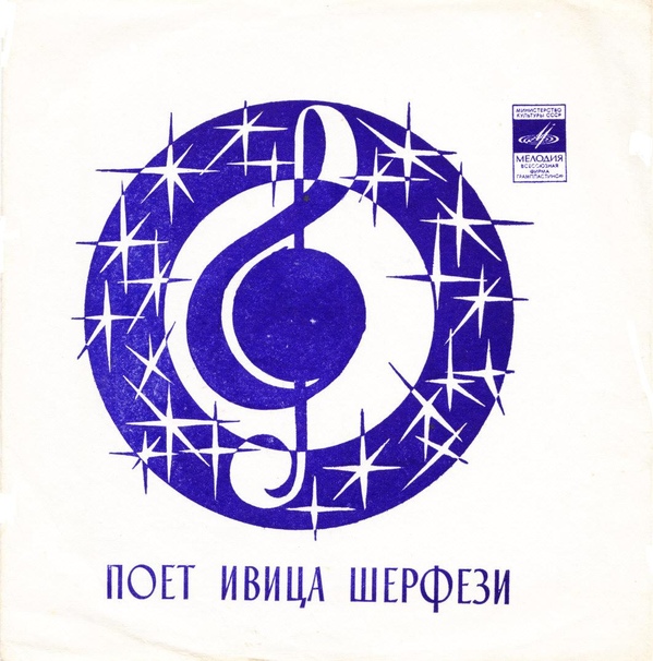 Поёт Ивица Шерфези (Югославия)