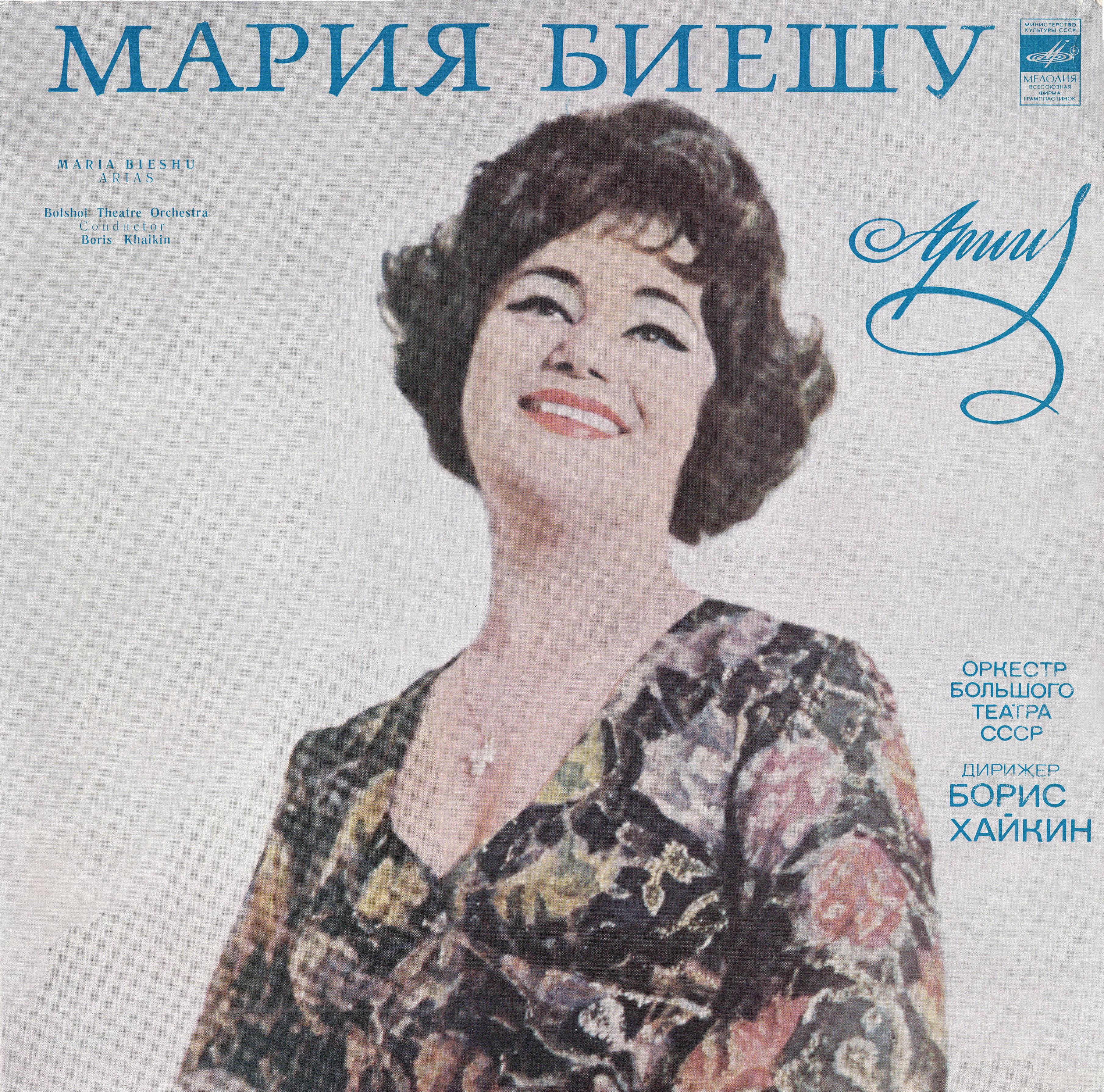 Мария БИЕШУ, сопрано. Арии из опер
