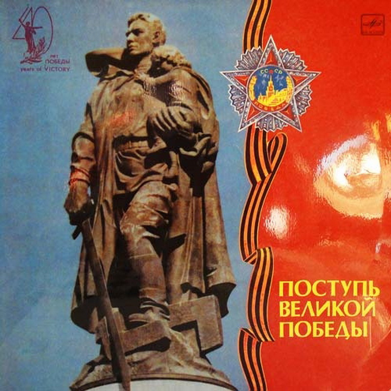 Н. Жмуров, Г. Петров. Поступь Великой Победы. Документальная композиция