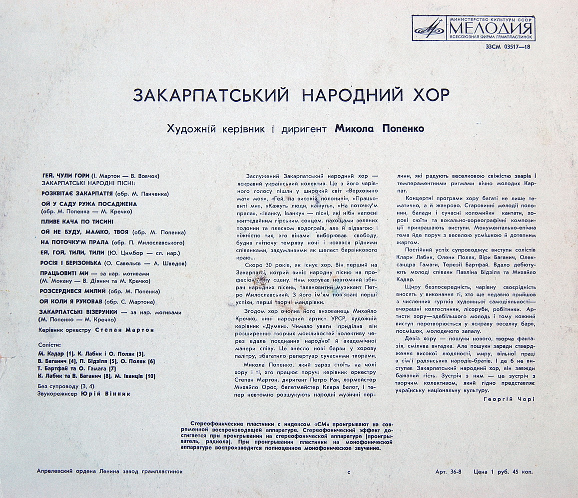 ЗАКАРПАТСКИЙ НАРОДНЫЙ ХОР, худ. рук. М. Попенко