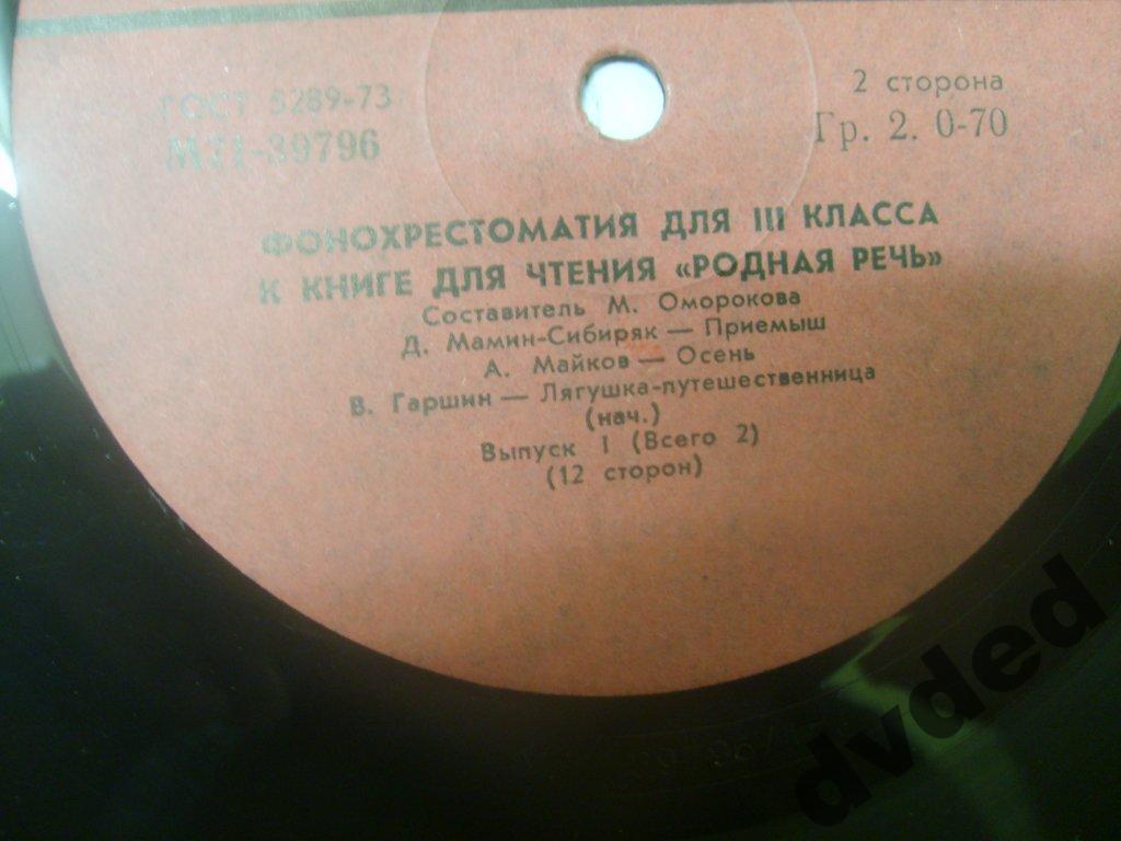 ФОНОХРЕСТОМАТИЯ для III класса к книге для чтения "Родная речь": Выпуск I (1/6)