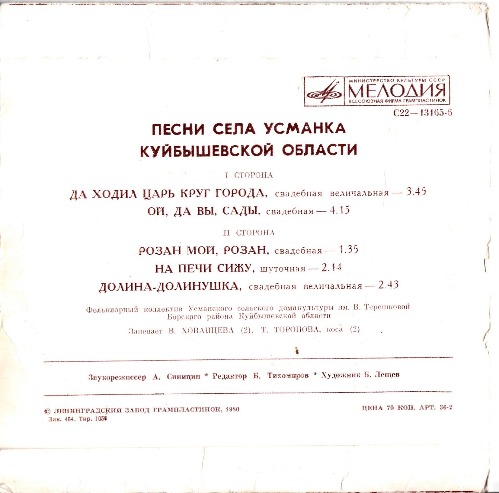 Песни села Усманка Куйбышевской области