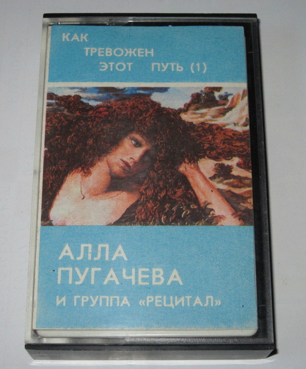 Алла Пугачева и группа "Рецитал" - "Как тревожен этот путь (I)"
