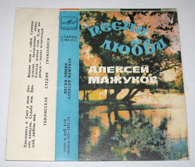 АЛЕКСЕЙ МАЖУКОВ "Песни любви"