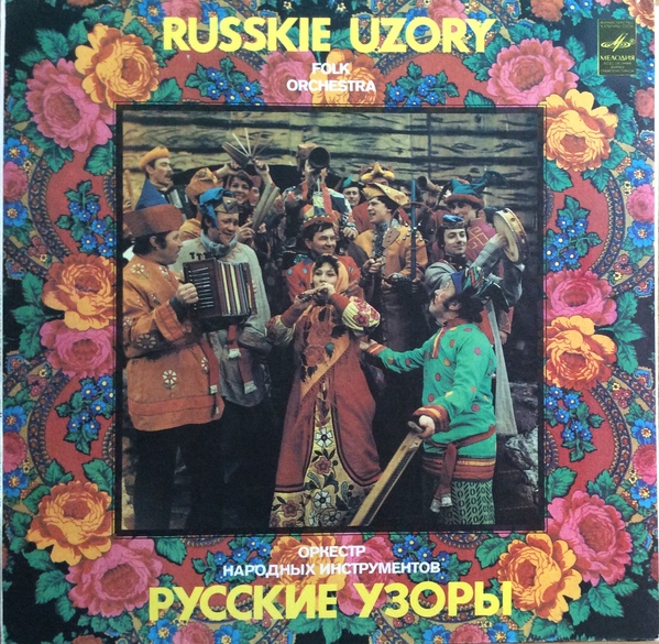 ОРКЕСТР НАР. ИНСТР. «РУССКИЕ УЗОРЫ», худ. рук. Владимир Зозуля