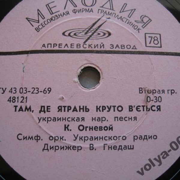 К. Огневой — Там, де Ятрань круто в'ється / Оксана