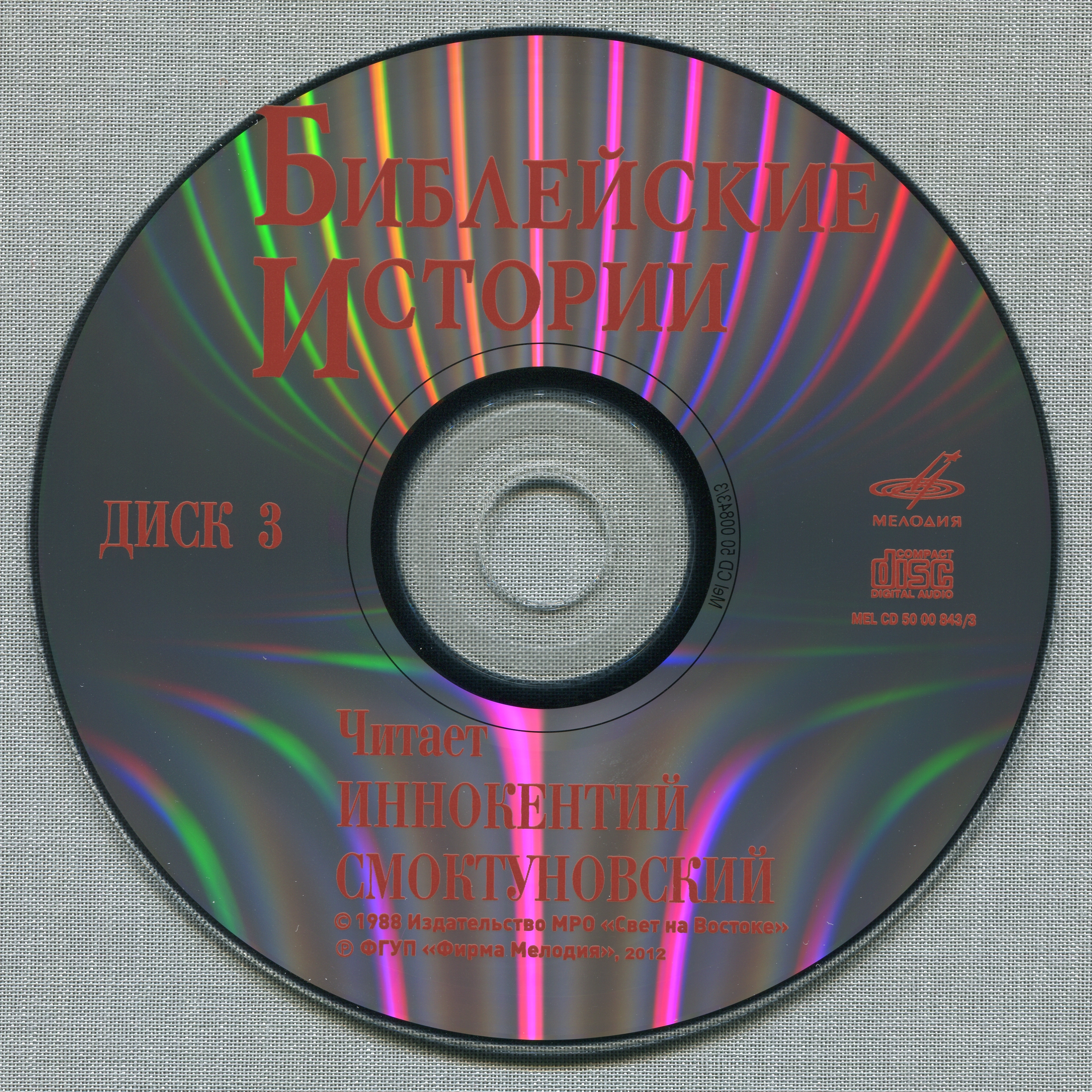 Иннокентий Смоктуновский - Библейские истории (8 CD)