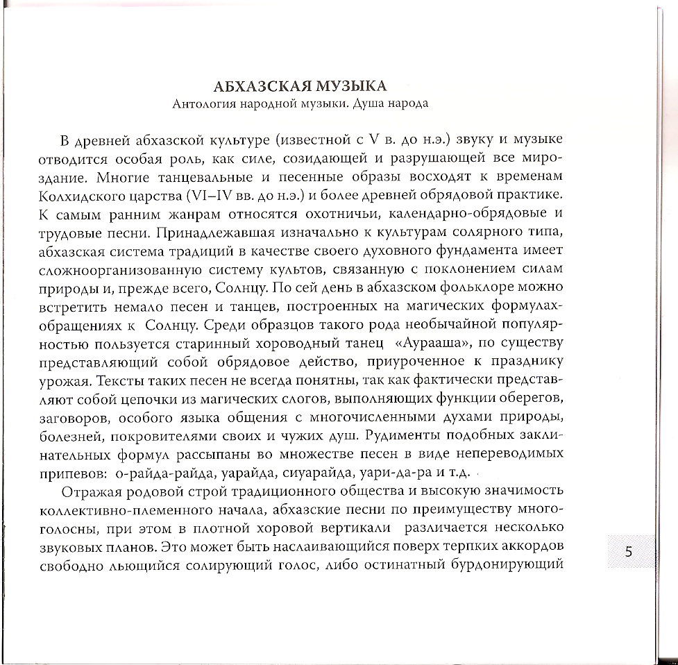 Антология народной музыки. Абхазская музыка