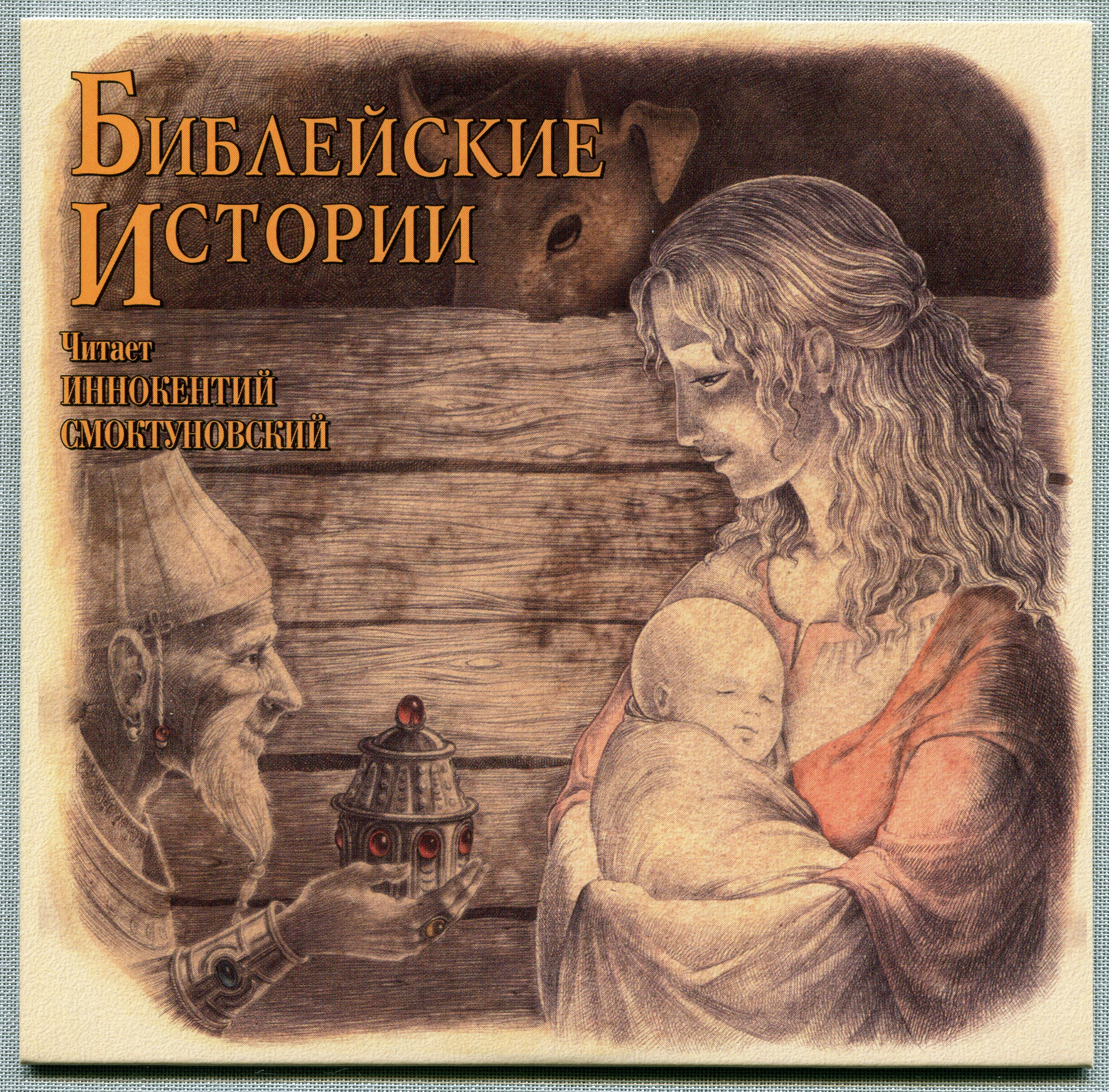 Иннокентий Смоктуновский - Библейские истории (8 CD)