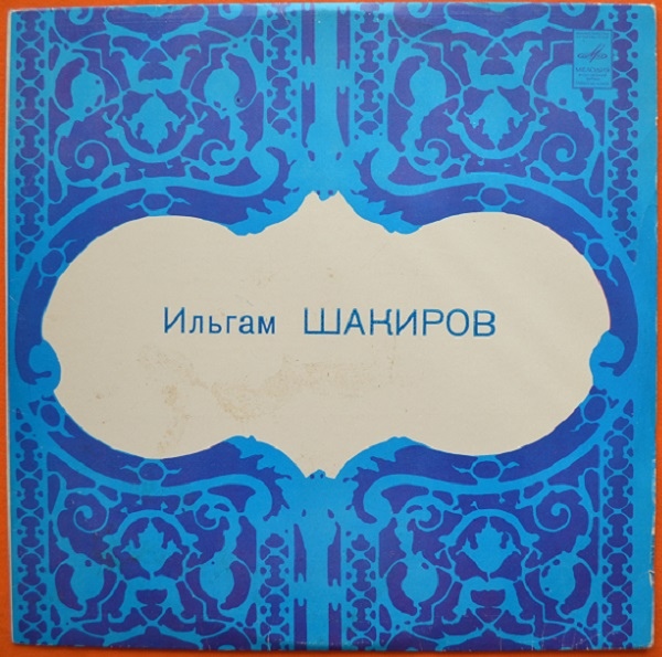 Ильгам ШАКИРОВ (на татарском языке)