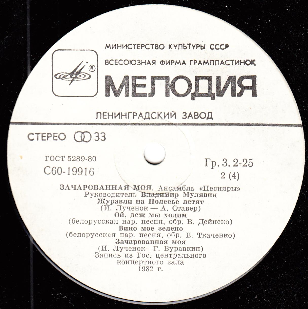 ВИА «ПЕСНЯРЫ», руководитель Владимир Мулявин. «3ачарованная моя»