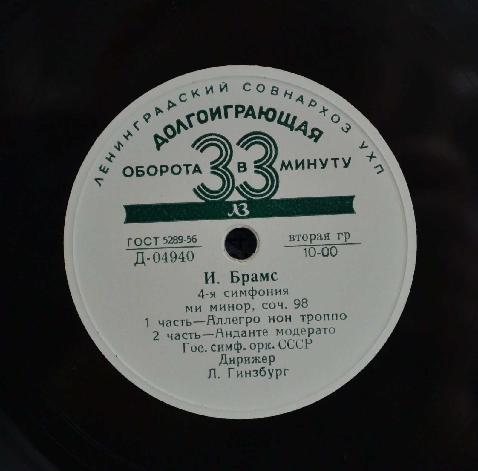 И. БРАМС (1833–1897): Симфония № 4 ми минор, соч. 98 (Л. Гинзбург)
