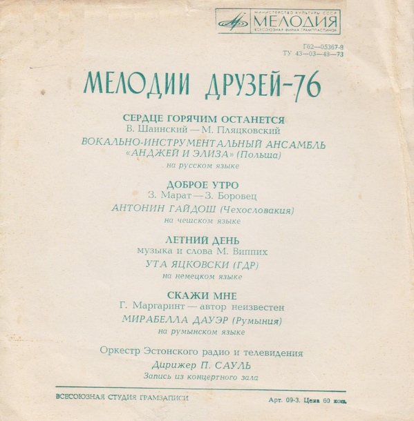 Мелодии друзей-76 (I)