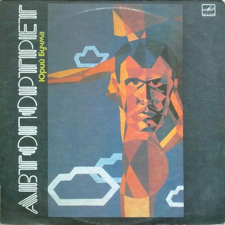 Юрий БУЧМА: «Автопортрет» (инструментальная музыка)