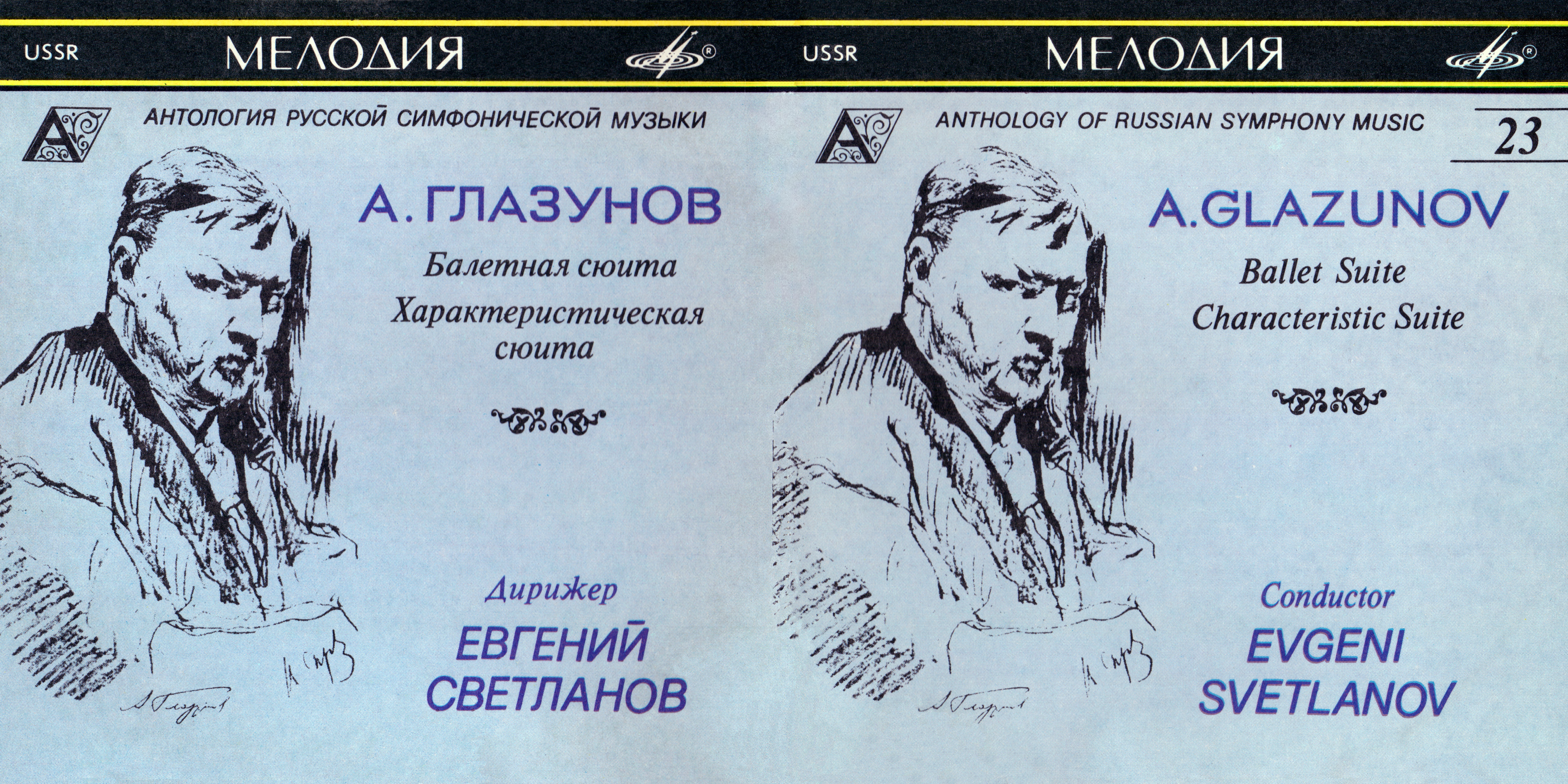 Александр Глазунов. Балетная Сюита. Характеристическая сюита. "Антология русской симфонической музыки. Дирижер Е. Светланов" (23)