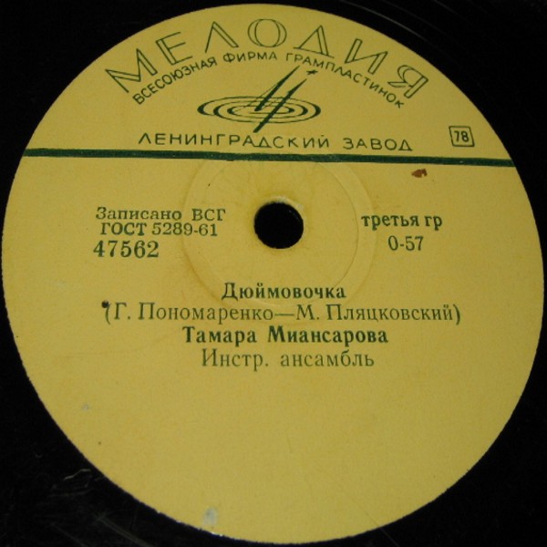 Тамара Миансарова — Коханий / Дюймовочка