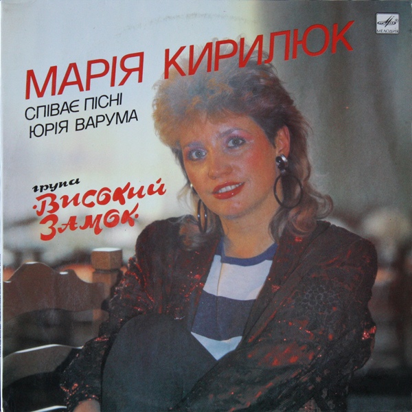 Марія Кирилюк та група «Високий замок»