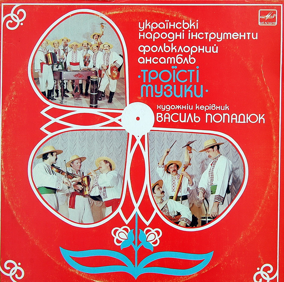 ФОЛЬКЛОРНЫЙ АНСАМБЛЬ «ТРОIСТИ МУЗИКИ», худ. рук. Василий Попадюк. Нар. мелодии
