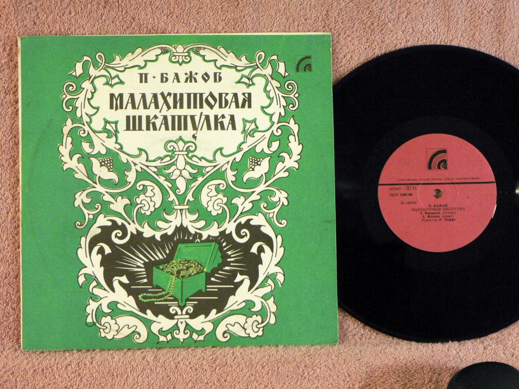 П.Бажов (1879–1950). Малахитовая шкатулка