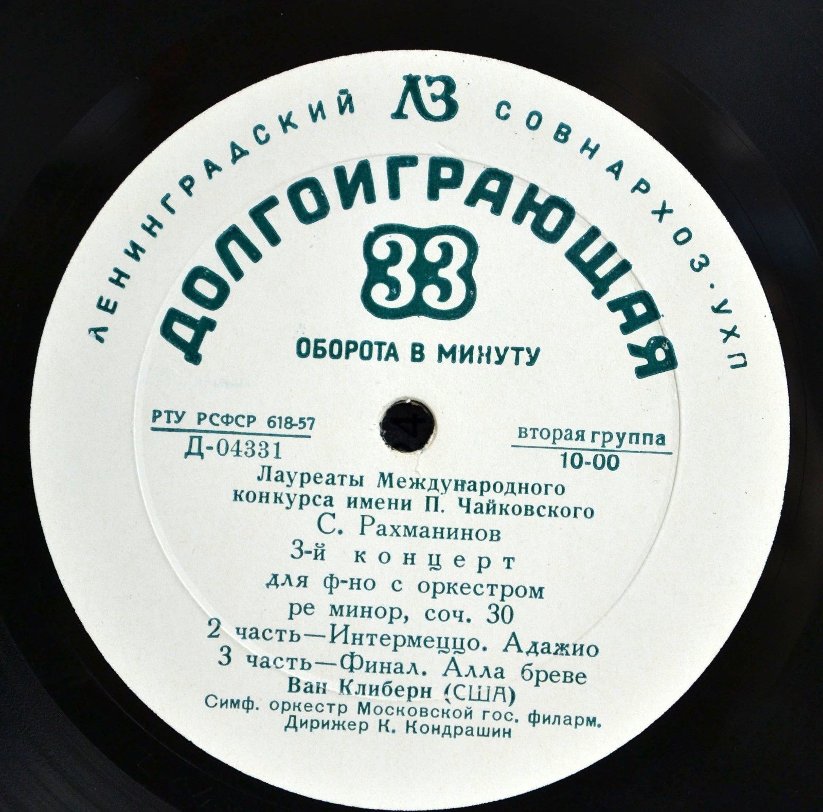 С. РАХМАНИНОВ (1873–1943): Концерт № 3 для ф-но с оркестром ре минор, соч. 30 (Ван Клиберн, К. Кондрашин)