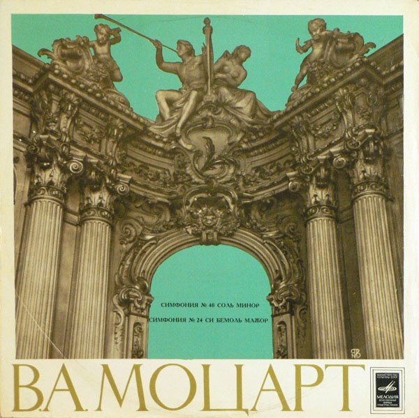 В. А. МОЦАРТ Симфонии № 40, № 24 (Московский камерный оркестр, Р. Баршай)