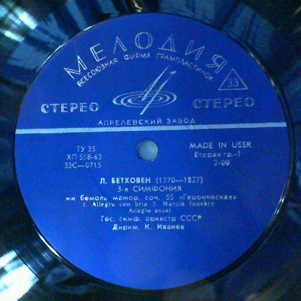 Л. БЕТХОВЕН Симфония № 3 (ГСО СССР, К. Иванов)
