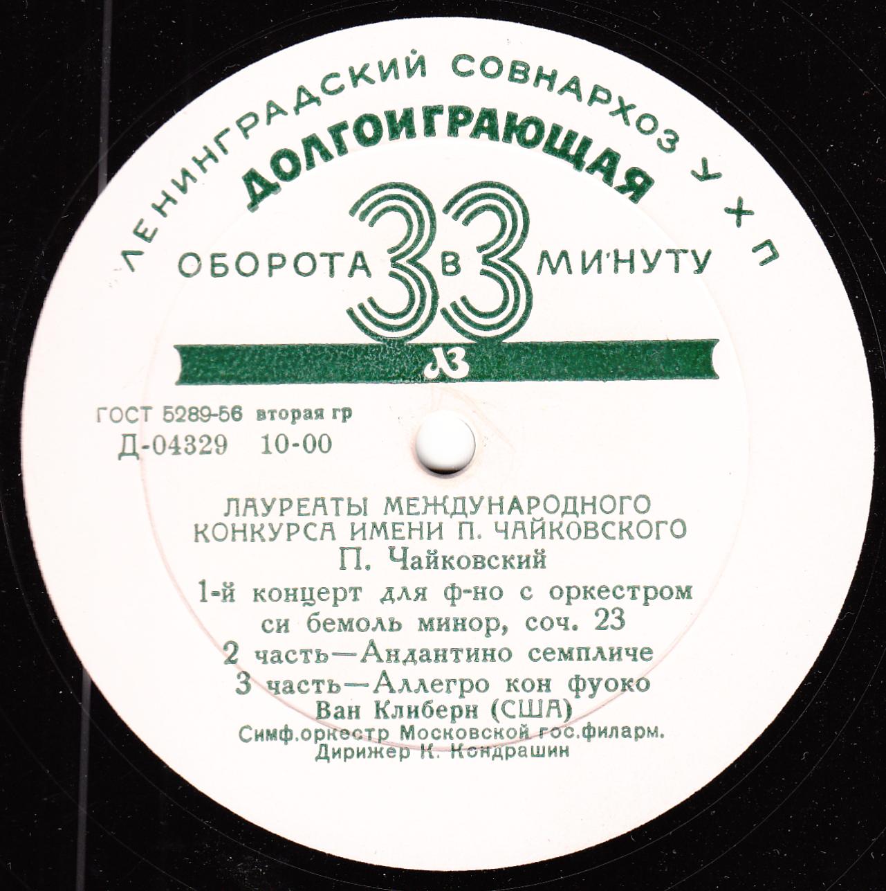 П. И. ЧАЙКОВСКИЙ (1840–1893): Концерт №1 для фортепиано с оркестром (Ван Клиберн, США) [Лауреаты международного конкурса имени П. Чайковского]