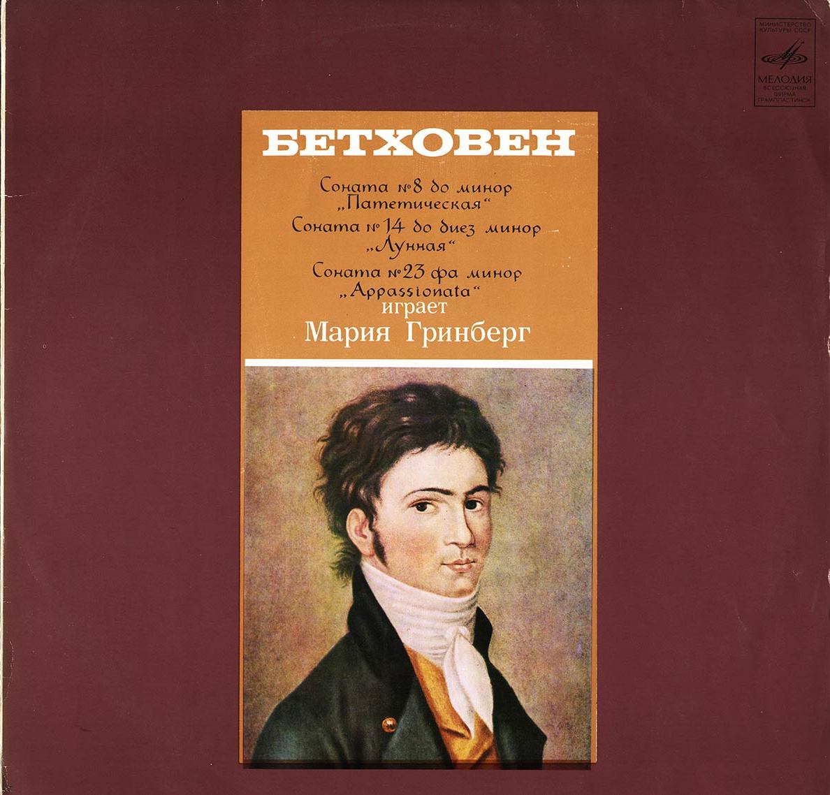 Л. Бетховен. Сонаты №№ 8, 14, 23 (М. Гринберг, ф-но)
