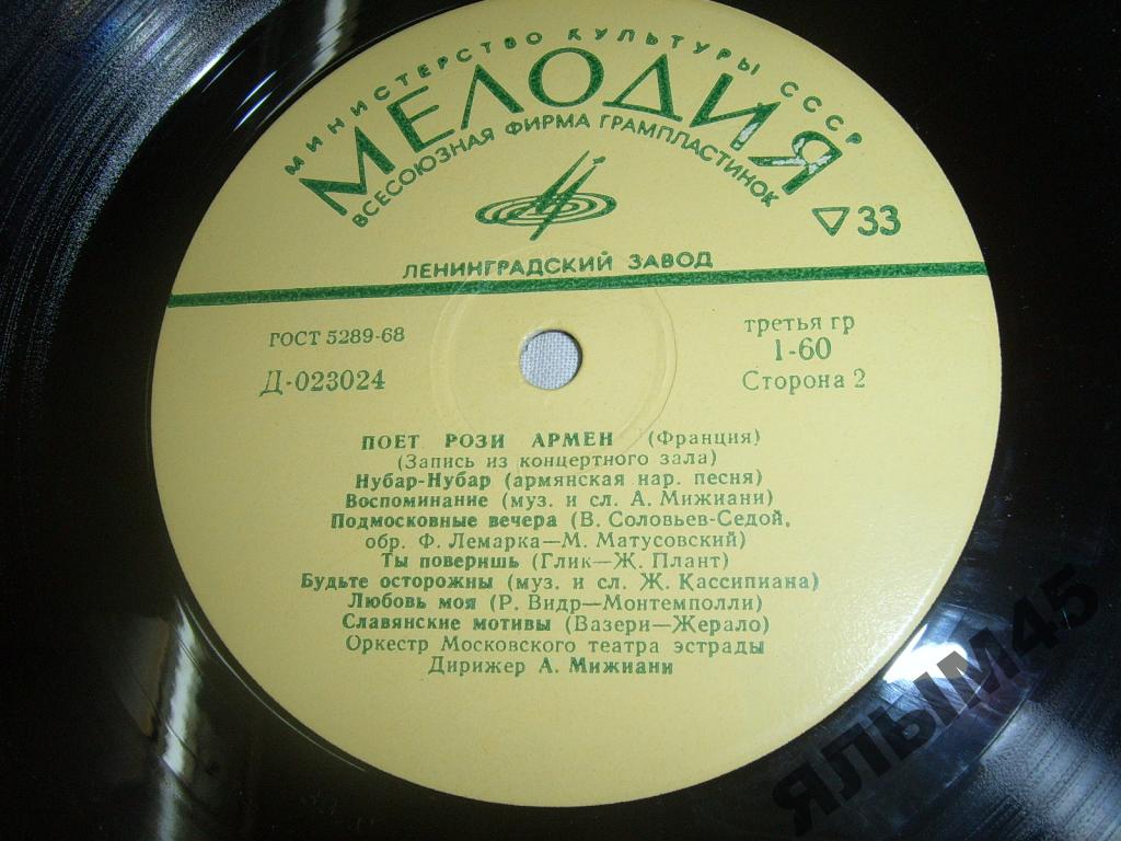 Рози АРМЕН (Франция)