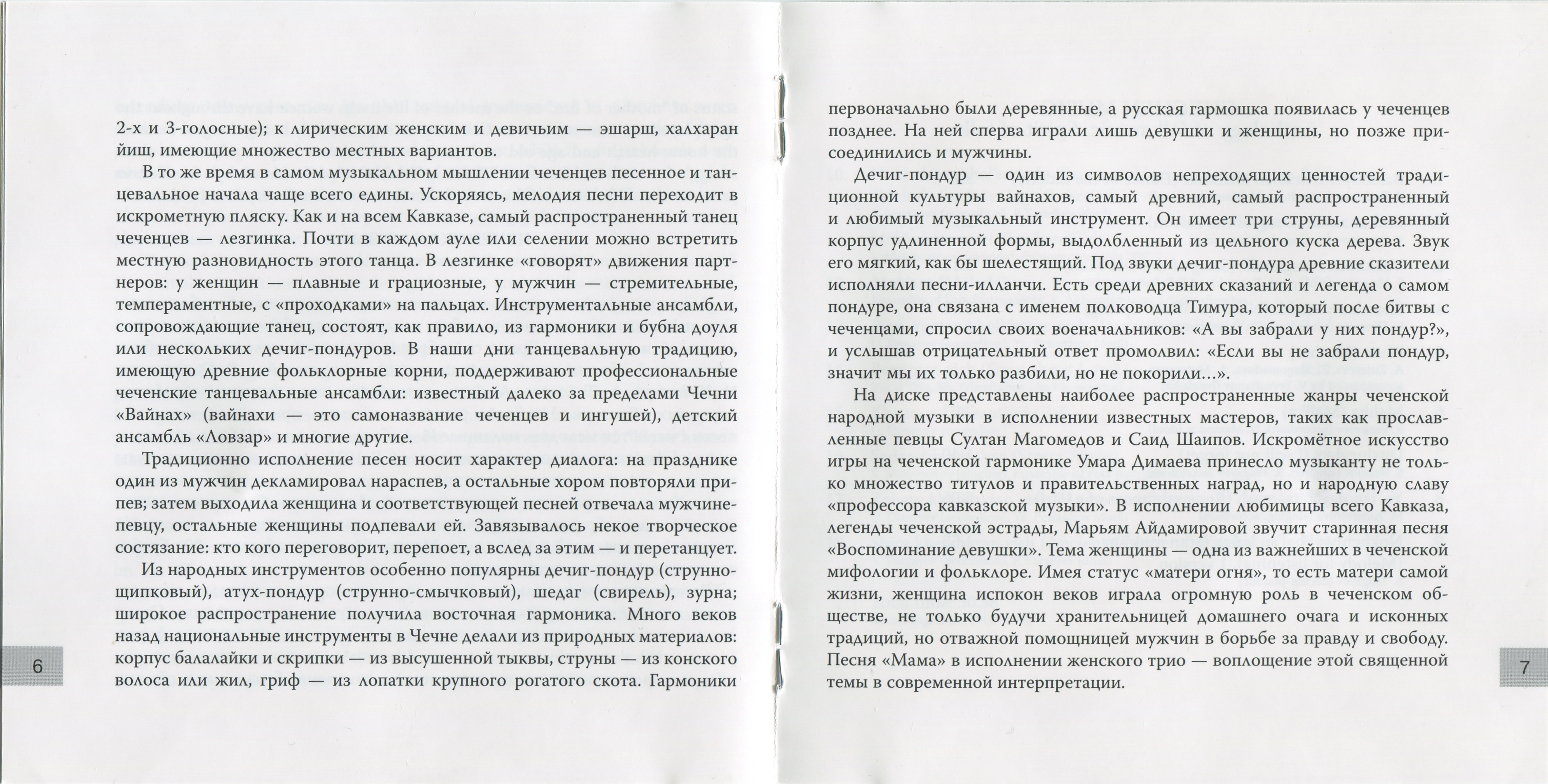 Чеченская музыка. Антология народной музыки