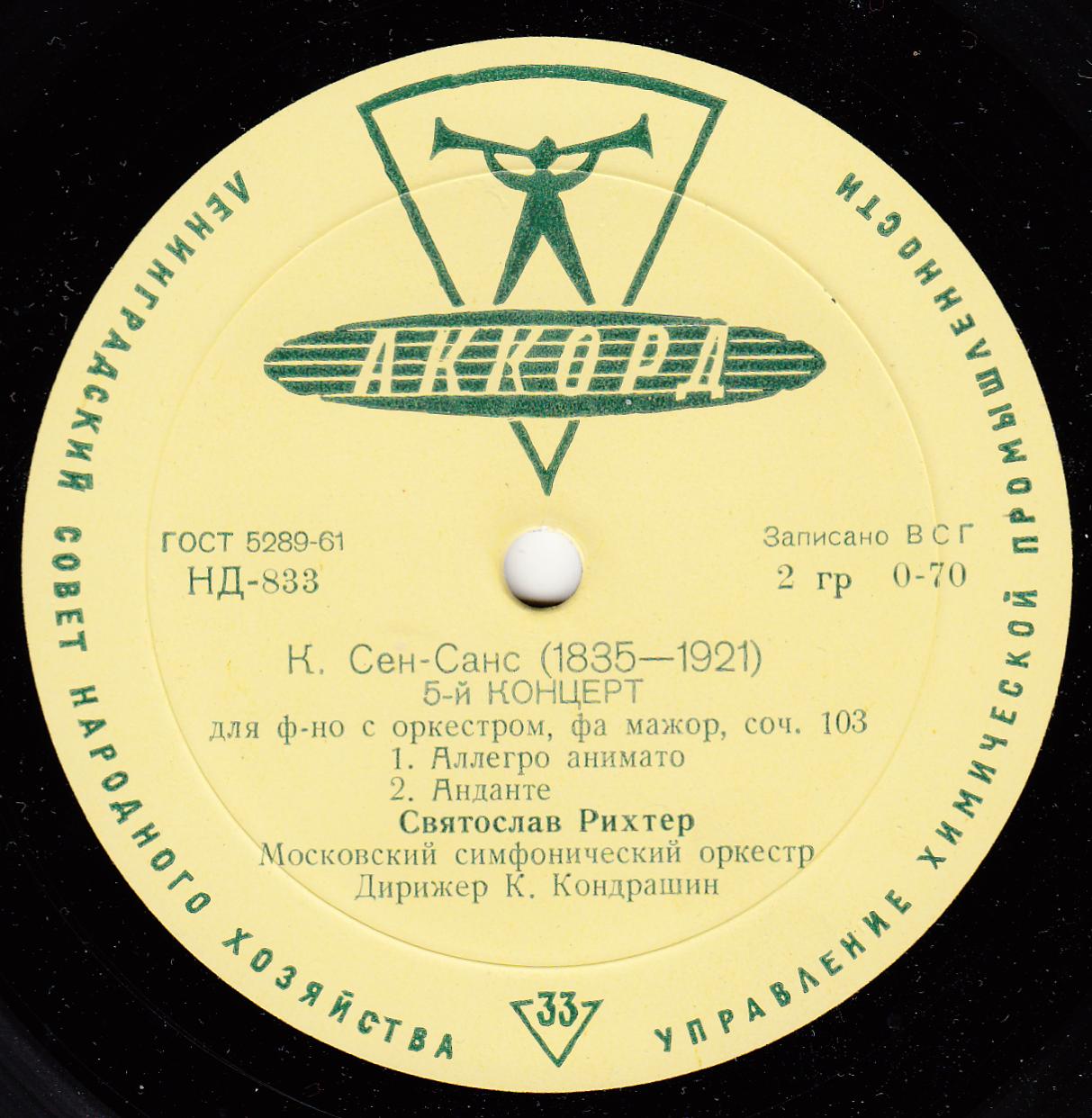 К. СЕН-САНС (1835–1921): Концерт № 5 для фортепиано с оркестром (С. Рихтер, К. Кондрашин)