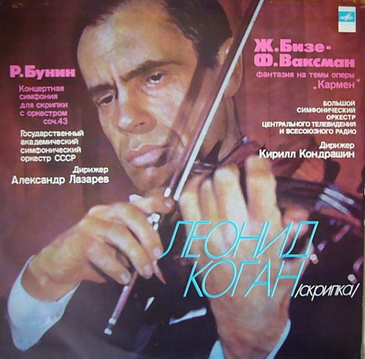 Р. Бунин, Ж. Бизе – Ф. Ваксман. Играет Леонид Коган, скрипка