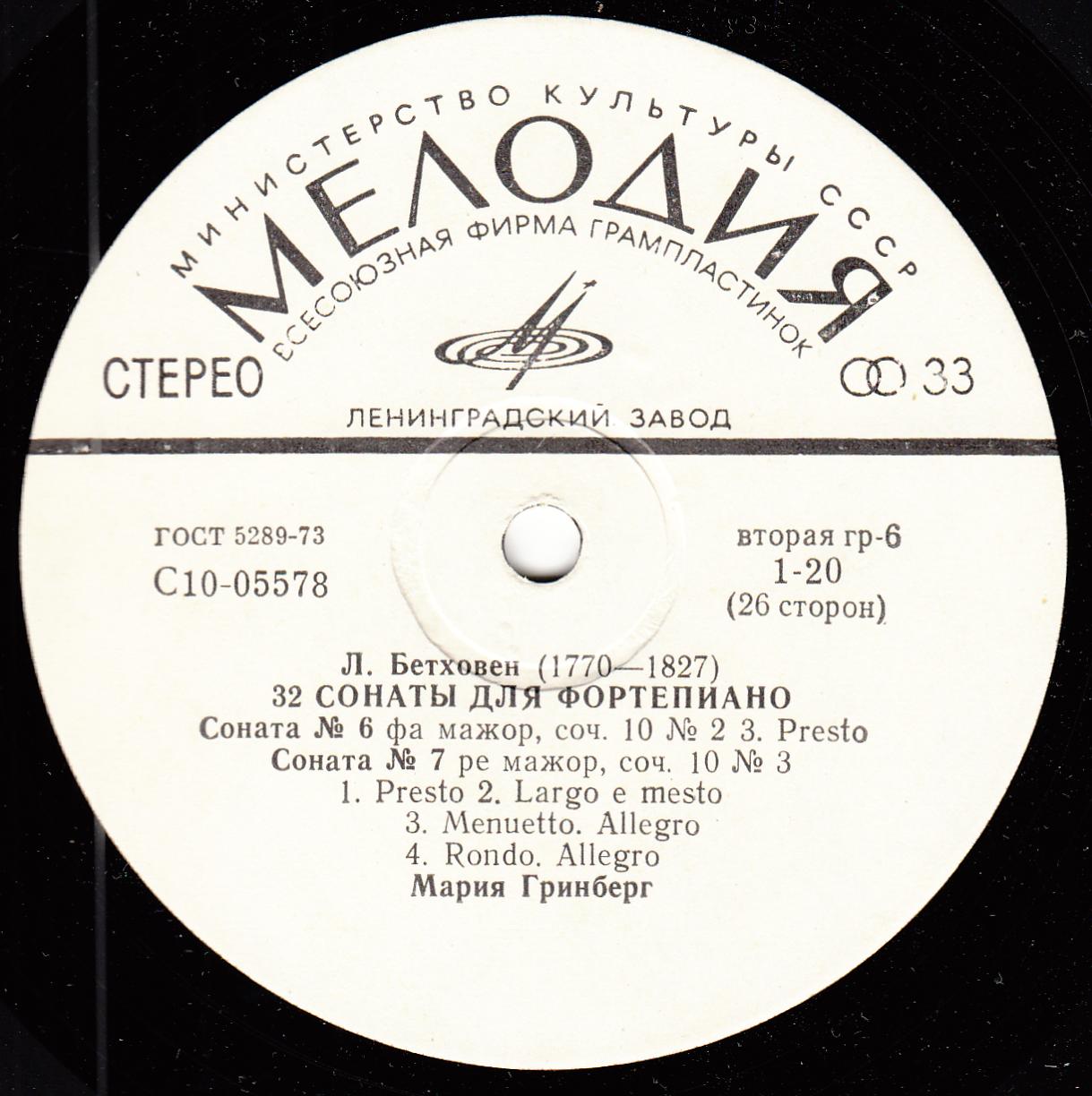 Л. БЕТХОВЕН: 32 сонаты для фортепиано (Мария Гринберг)