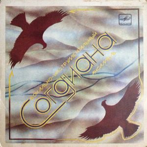 ВИА «СОГДИАНА» (на таджикском языке)