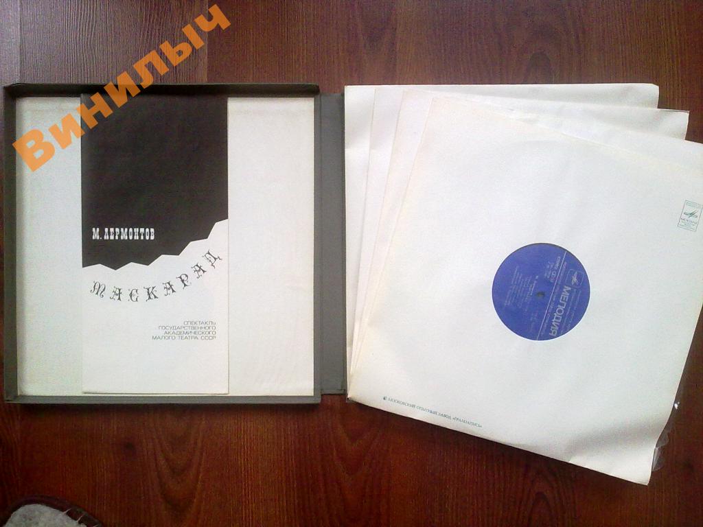 М. ЛЕРМОНТОВ (1814-1841): Маскарад, драма в четырех действиях (спектакль Гос. академ. Малого театра СССР, постановка Л. Варпаховского).