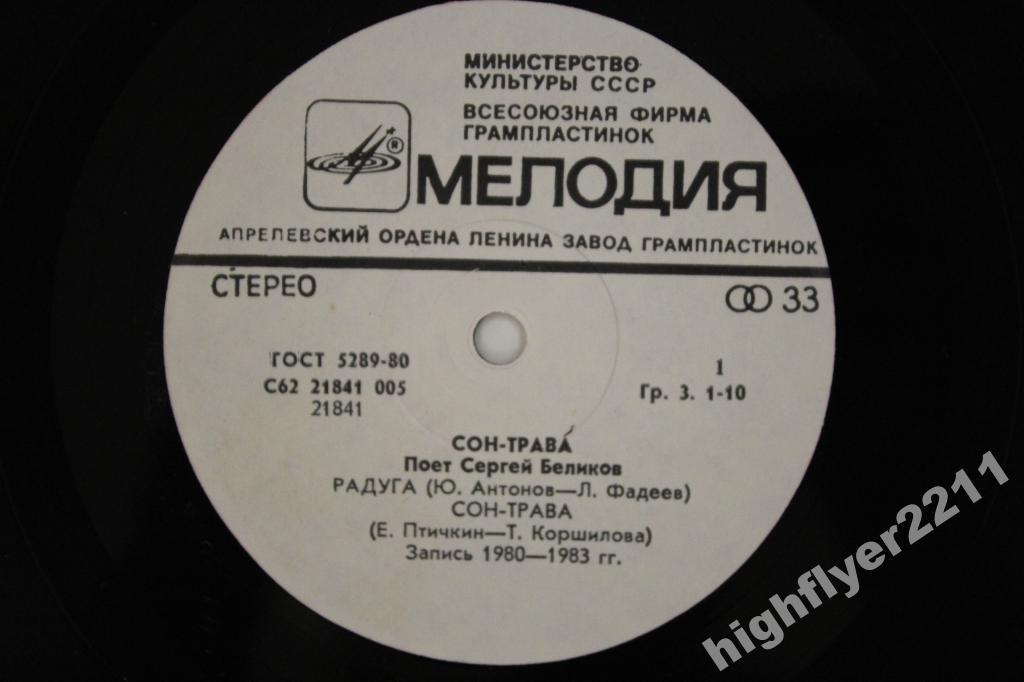 Поет Сергей Беликов. Сон-трава