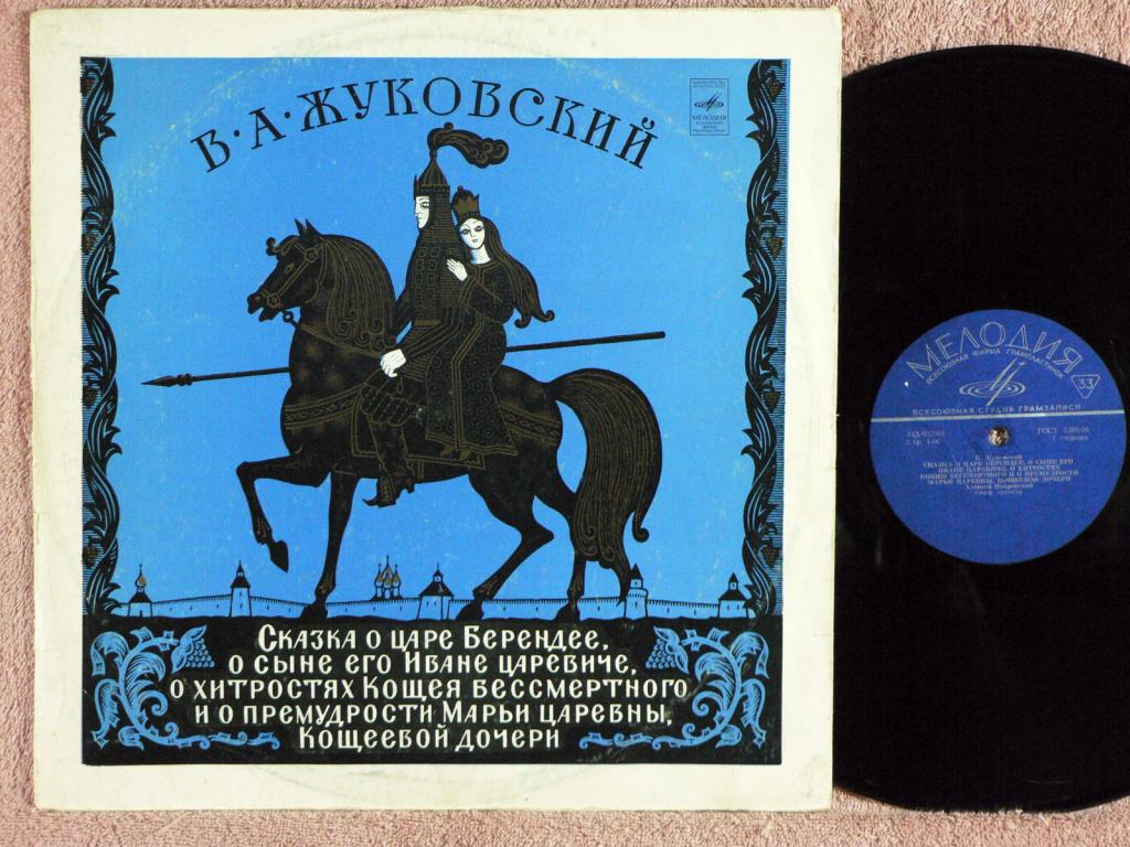 В.ЖУКОВСКИЙ. Сказка о царе Берендее, о сыне его Иване царевиче, о хитростях Кощея Бессмертного и о премудрости Марьи царевны, Кощеевой дочери