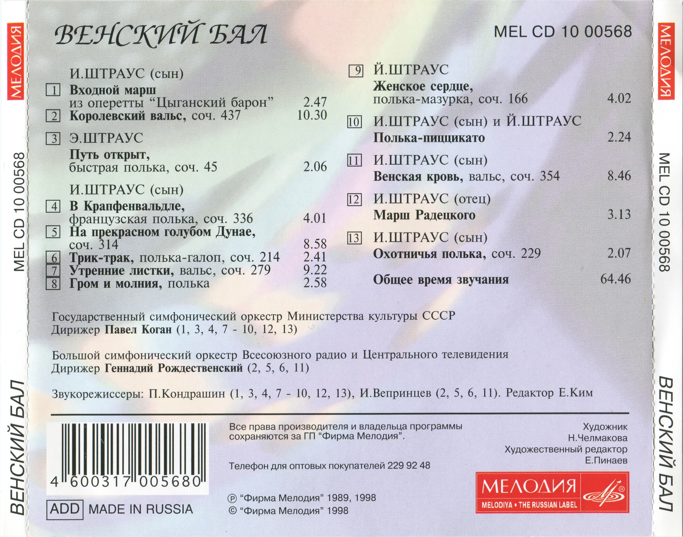 Венский бал - Вальсы, польки, марши Семьи Штраусов
