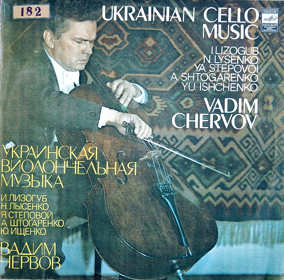 УКРАИНСКАЯ ВИОЛОНЧЕЛЬНАЯ МУЗЫКА