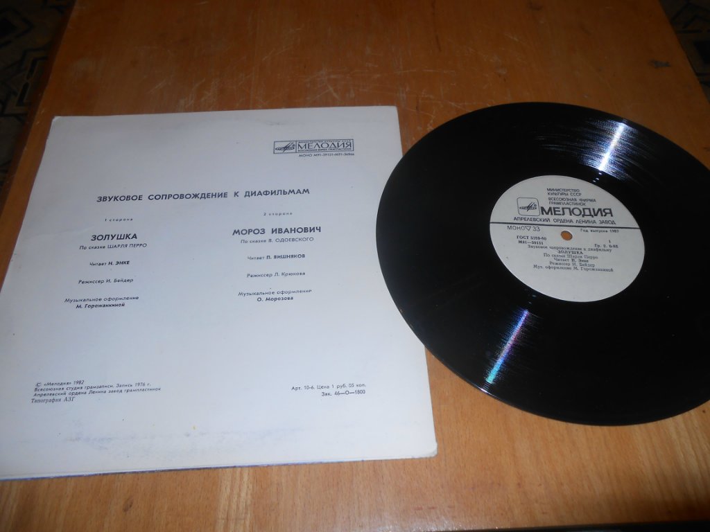 Шарль Перро ‎– Золушка / В. Одоевский – Мороз Иванович. Звуковое сопровождение к диафильму