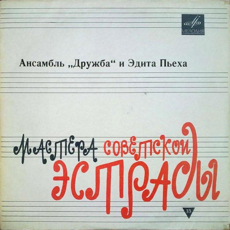 Ансамбль "Дружба" и Эдита Пьеха