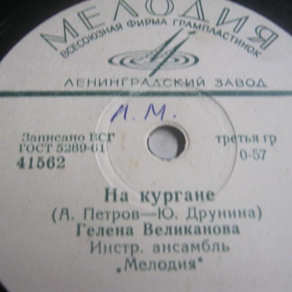 Гелена Великанова — Другу / На кургане